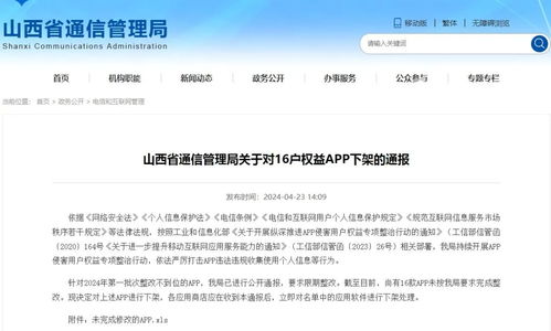 山西通報下架16款侵害用戶權(quán)益App，聚焦個人互聯(lián)網(wǎng)服務(wù)安全