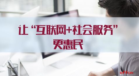 數(shù)字賦能民生 推動個人互聯(lián)網(wǎng)服務(wù)在基層惠民中提檔升級